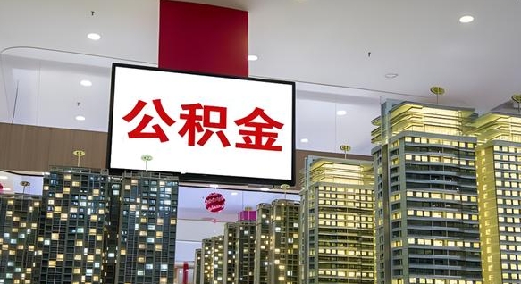 临邑离职后公积金可以一次性取吗（离职后能一次性取出住房公积金吗）